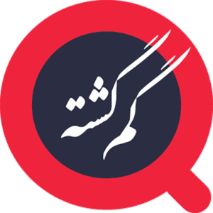 gomgashteh